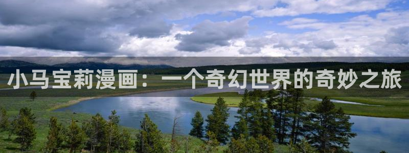51漫画网页版：小马宝莉漫画：一个奇幻世界的奇妙之旅