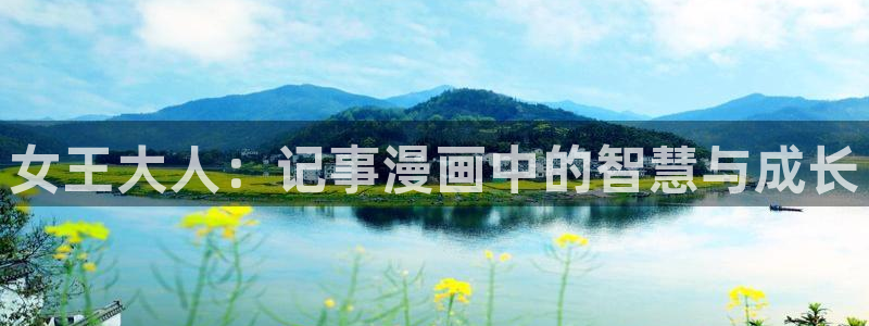 51漫画网app下载：女王大人：记事漫画中的智慧与成长