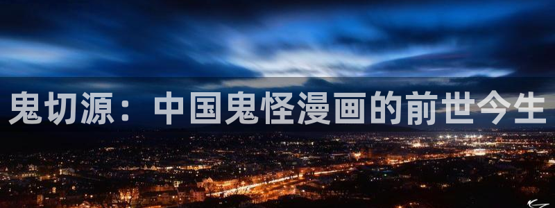 51漫画免费漫画弹窗阅读：鬼切源：中国鬼怪漫画的前世今生