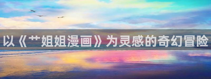51漫画旧版2019款：以《艹姐姐漫画》为灵感的奇幻冒险