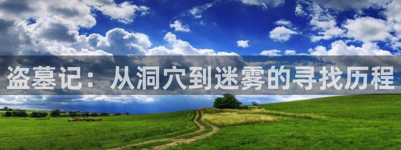 51漫画更新：盗墓记：从洞穴到迷雾的寻找历程