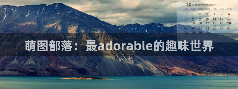 51漫画在线登录：萌图部落：最adorable的趣味世界