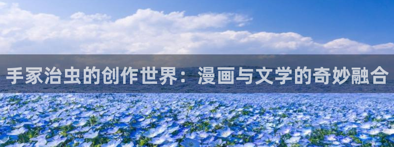 51漫画安卓下载5.4.5：手冢治虫的创作世界：漫画与文学的奇妙融合