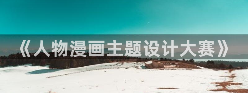 51漫画com.itcode.reader：《人物漫画主题设计大赛》