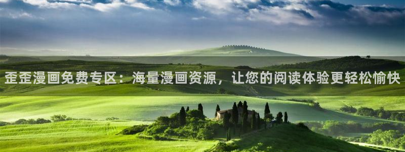 51漫画最新域名：歪歪漫画免费专区：海量漫画资源，让您的阅读体验更轻松愉快