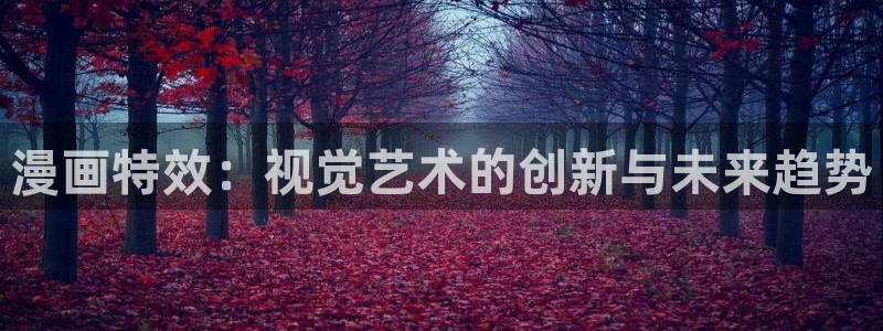 51漫画在线观看nba入口：漫画特效：视觉艺术的创新与未来趋势