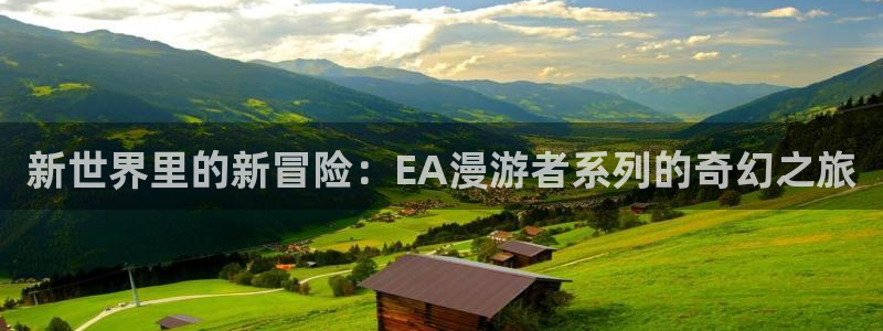 51漫画进入nba：新世界里的新冒险：EA漫游者系列的奇幻之旅