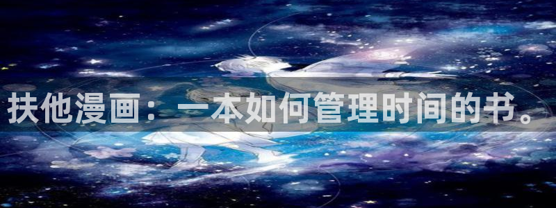 51漫画51漫画：扶他漫画：一本如何管理时间的书。